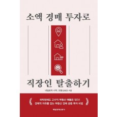 소액 경매 투자로 직장인 탈출하기