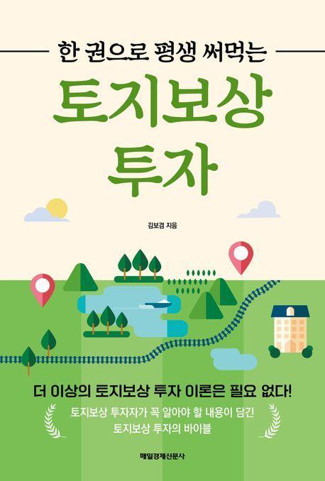 한 권으로 평생 써먹는 토지보상 투자