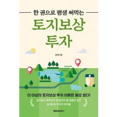 한 권으로 평생 써먹는 토지보상 투자