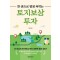 한 권으로 평생 써먹는 토지보상 투자