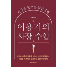 이용기의 사장 수업