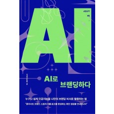 AI로 브랜딩하다
