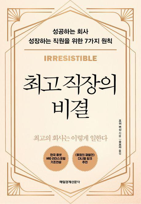 최고 직장의 비결