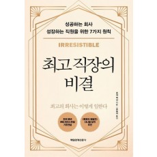 최고 직장의 비결