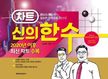 차트 신의 한 수