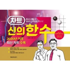 차트 신의 한 수