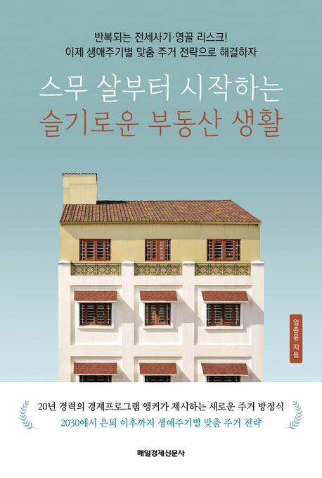 스무 살부터 시작하는 슬기로운 부동산 생활