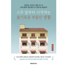 스무 살부터 시작하는 슬기로운 부동산 생활