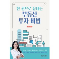 한 권으로 끝내는 부동산 투자 비법