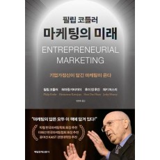 필립 코틀러 마케팅의 미래