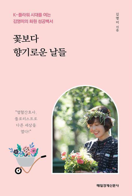 꽃보다 향기로운 날들