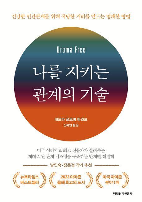 나를 지키는 관계의 기술