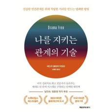 나를 지키는 관계의 기술