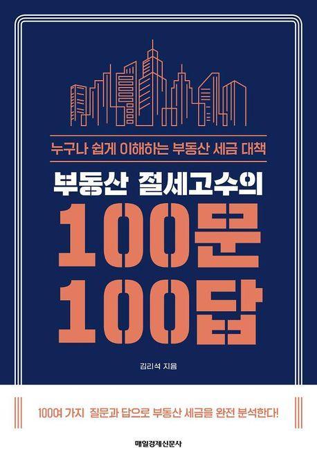 부동산 절세고수의 100문 100답