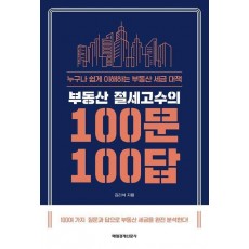 부동산 절세고수의 100문 100답