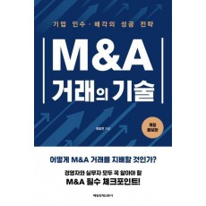 M&A 거래의 기술