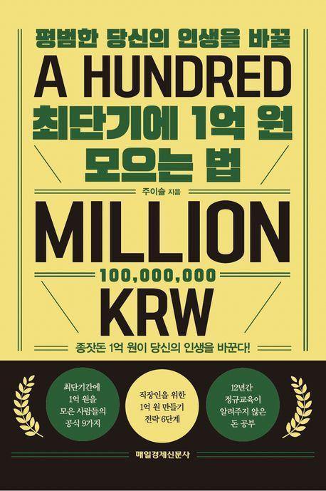 최단기에 1억 원 모으는 법