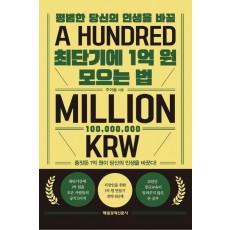최단기에 1억 원 모으는 법