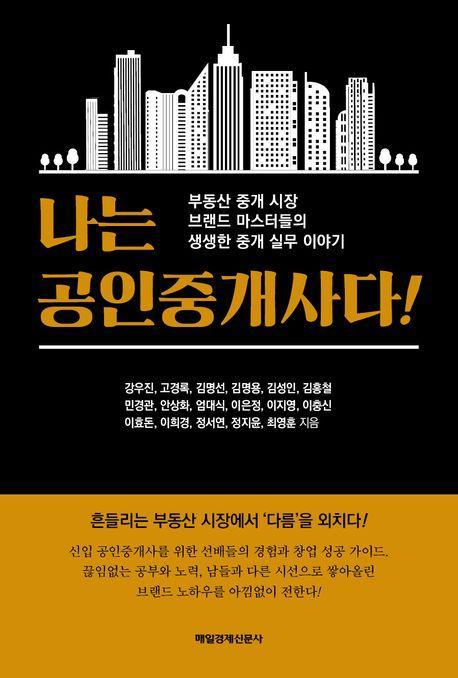 나는 공인중개사다!