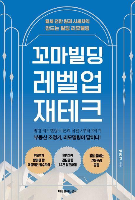 꼬마빌딩 레벨업 재테크