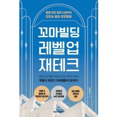 꼬마빌딩 레벨업 재테크