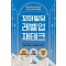 꼬마빌딩 레벨업 재테크
