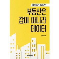 부동산은 감이 아니라 데이터