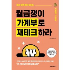 월급쟁이 가계부로 재테크하라