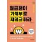 월급쟁이 가계부로 재테크하라