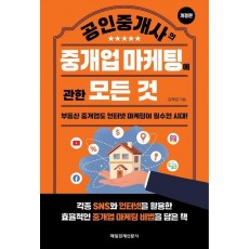 공인중개사의 중개업 마케팅에 관한 모든 것