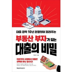 부동산 부자가 되는 대출의 비밀