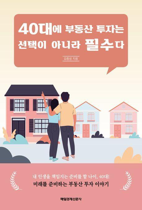 40대에 부동산 투자는 선택이 아니라 필수다
