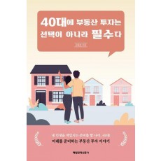 40대에 부동산 투자는 선택이 아니라 필수다