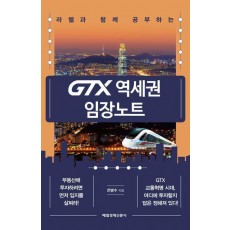 GTX 역세권 임장노트