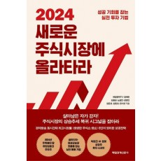 2024 새로운 주식시장에 올라타라
