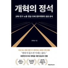 개혁의 정석