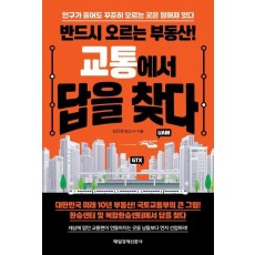 반드시 오르는 부동산! 교통에서 답을 찾다