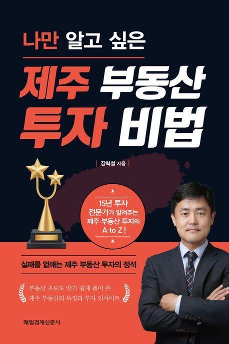 제주 부동산 투자 비법