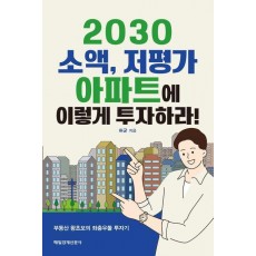 2030 소액, 저평가 아파트에 이렇게 투자하라!