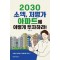 2030 소액, 저평가 아파트에 이렇게 투자하라!