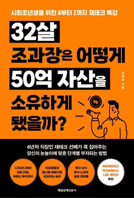 32살 조과장은 어떻게 50억 자산을 소유하게 됐을까