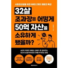32살 조과장은 어떻게 50억 자산을 소유하게 됐을까