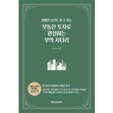 부동산 투자로 완성하는 부의 사다리