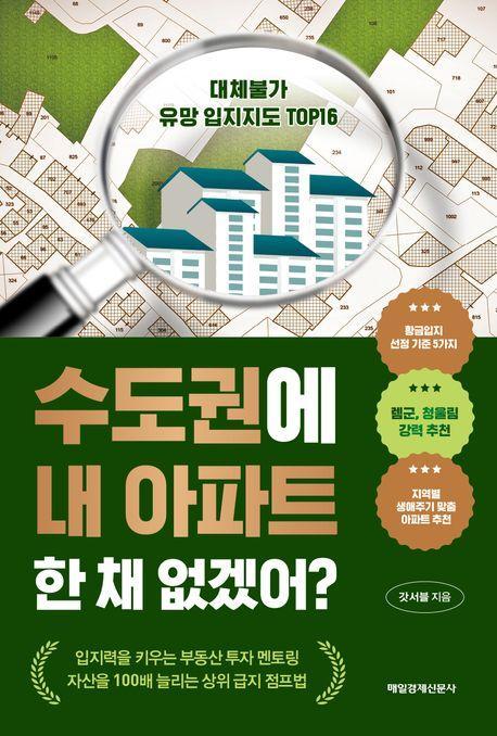 수도권에 내 아파트 한 채 없겠어