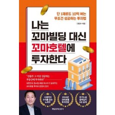 나는 꼬마빌딩 대신 꼬마호텔에 투자한다