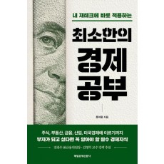 최소한의 경제공부