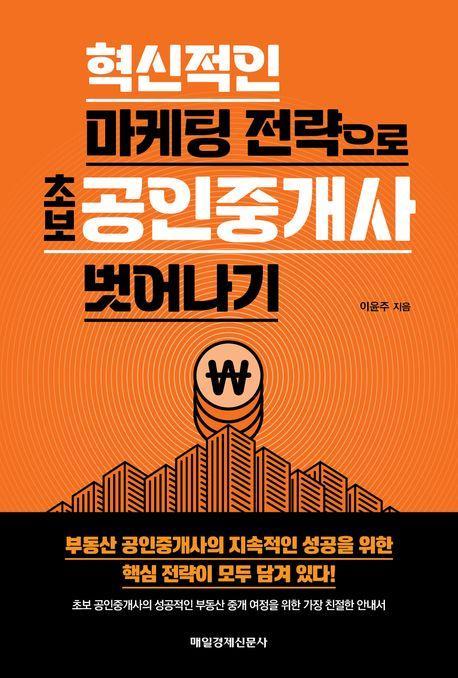 혁신적인 마케팅 전략으로 초보 공인중개사 벗어나기