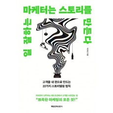 일 잘하는 마케터는 스토리를 만든다