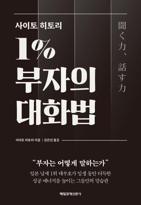 사이토 히토리 1% 부자의 대화법