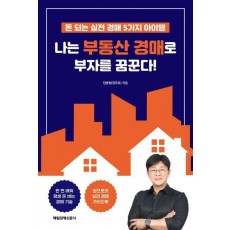 나는 부동산 경매로 부자를 꿈꾼다!